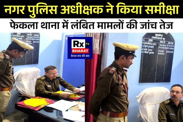 नगर पुलिस अधीक्षक ने किया समीक्षा  फेकला थाना में लंबित मामलों की जांच तेज