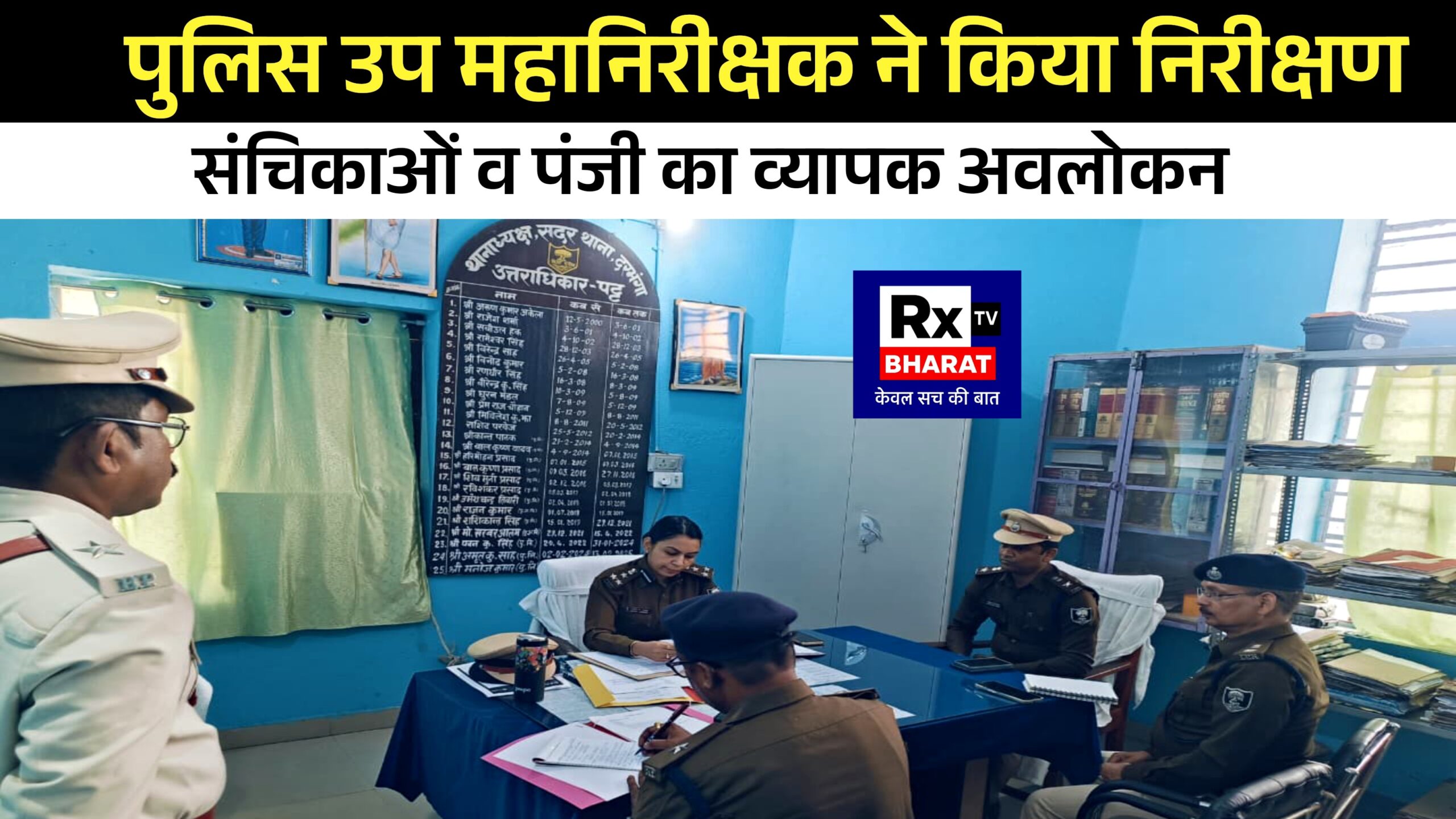 पुलिस उप महानिरीक्षक ने किया निरीक्षण  सदर थाना — संचिकाओं व पंजी का व्यापक अवलोकन
