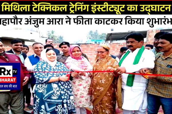 मिथिला टेक्निकल ट्रेनिंग इंस्टीट्यूट का उद्घाटन महापौर अंजुम आरा ने फीता काटकर किया शुभारंभ