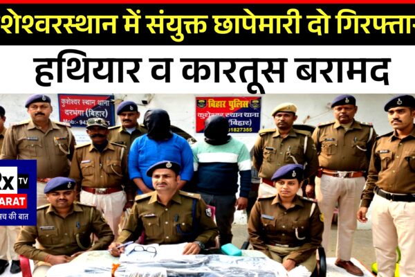 कुशेश्वरस्थान में संयुक्त छापेमारी दो गिरफ्तार — हथियार व कारतूस बरामद