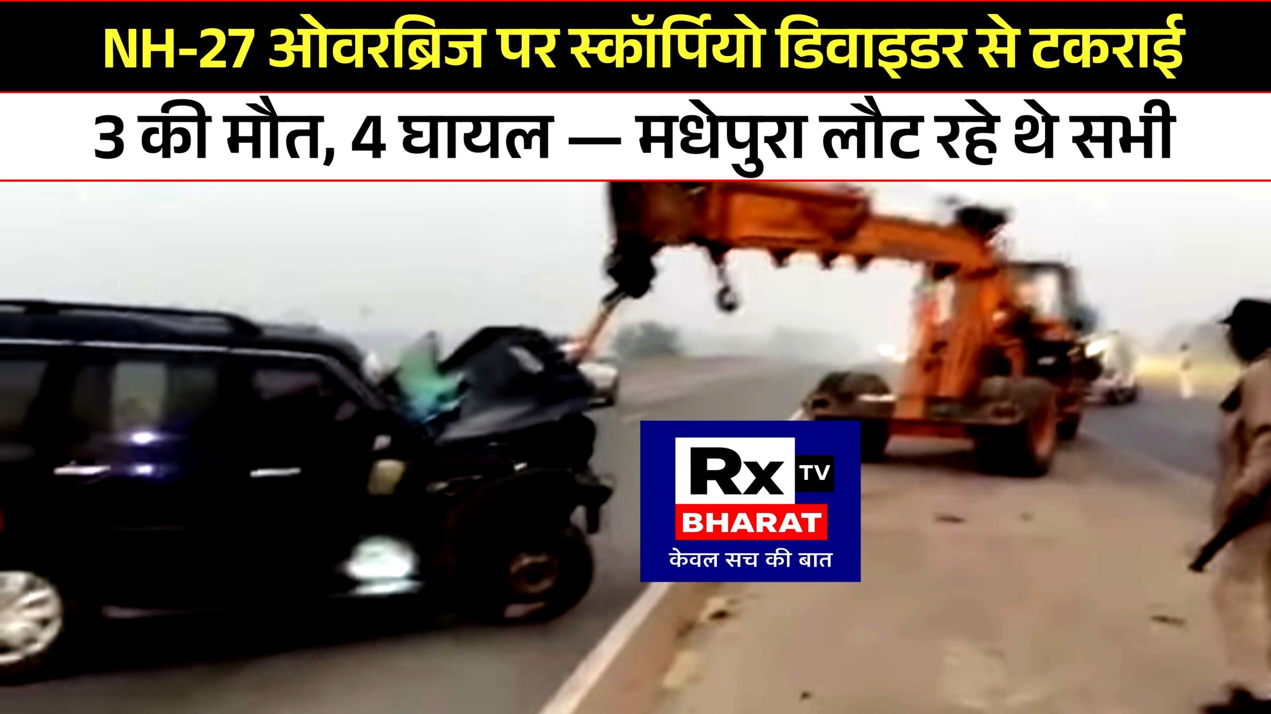 NH-27 ओवरब्रिज पर स्कॉर्पियो डिवाइडर से टकराई 3 की मौत, 4 घायल — मधेपुरा लौट रहे थे सभी