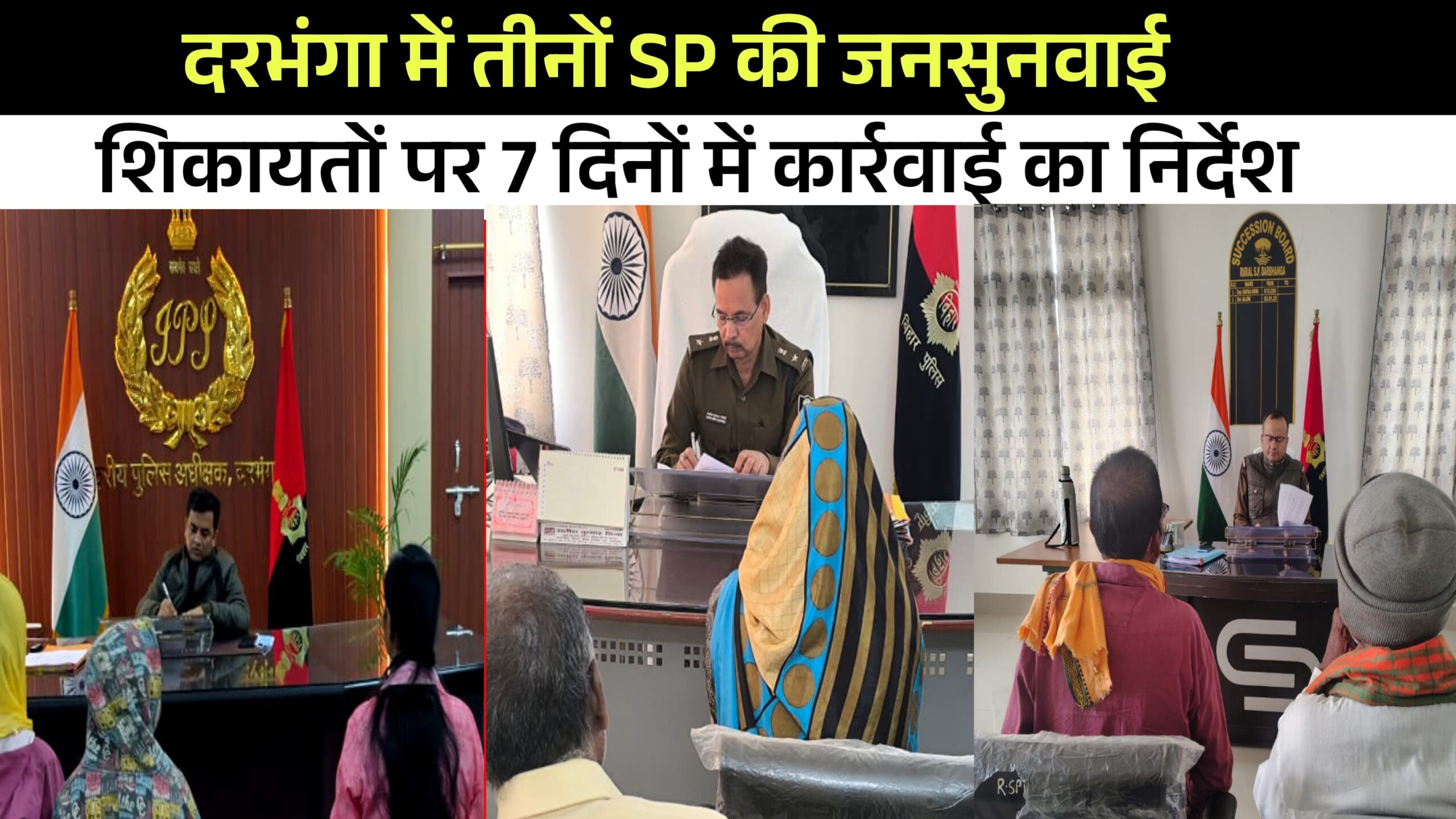 दरभंगा में तीनों एसपी की जनसुनवाई  शिकायतों पर 7 दिनों में कार्रवाई का निर्देश
