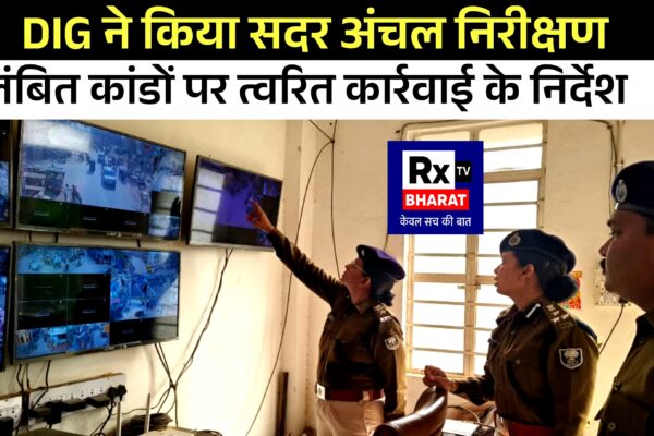 DIG ने किया सदर अंचल निरीक्षण लंबित कांडों पर त्वरित कार्रवाई के निर्देश