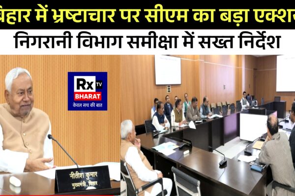 बिहार में भ्रष्टाचार पर सीएम का बड़ा एक्शन निगरानी विभाग समीक्षा में सख्त निर्देश