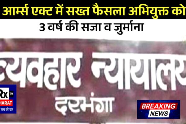 आर्म्स एक्ट में सख्त फैसला अभियुक्त को 3 वर्ष की सजा व जुर्माना