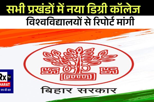 सभी प्रखंडों में नया डिग्री कॉलेज विश्वविद्यालयों से रिपोर्ट मांगी
