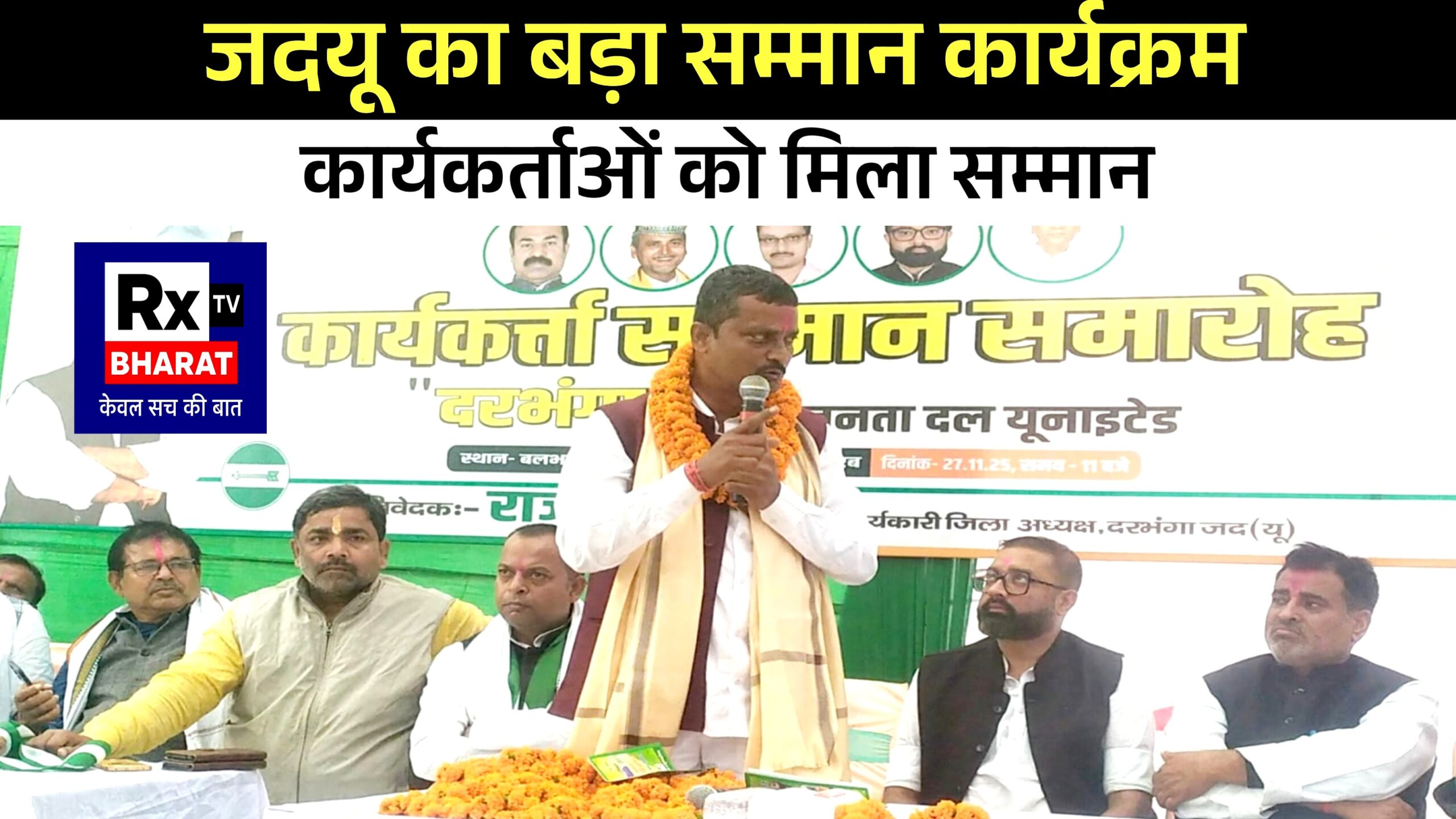 जदयू का बड़ा सम्मान कार्यक्रम  कार्यकर्ताओं को मिला सम्मान