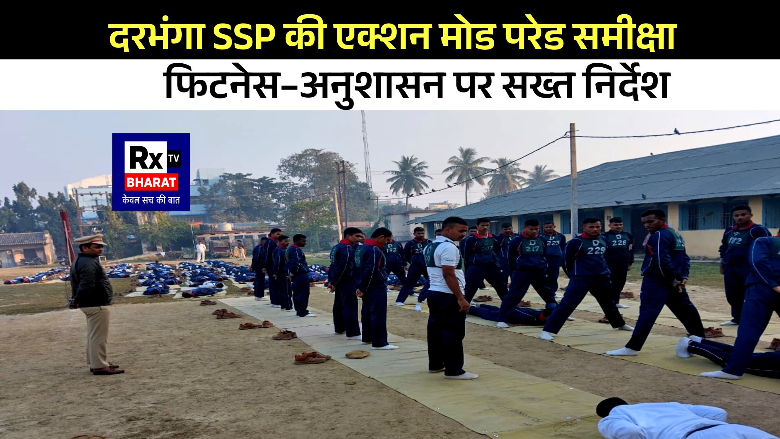 दरभंगा SSP की एक्शन मोड परेड समीक्षा फिटनेस–अनुशासन पर सख्त निर्देश दरभंगा SSP की एक्शन मोड परेड समीक्षा फिटनेस–अनुशासन पर सख्त निर्देश
