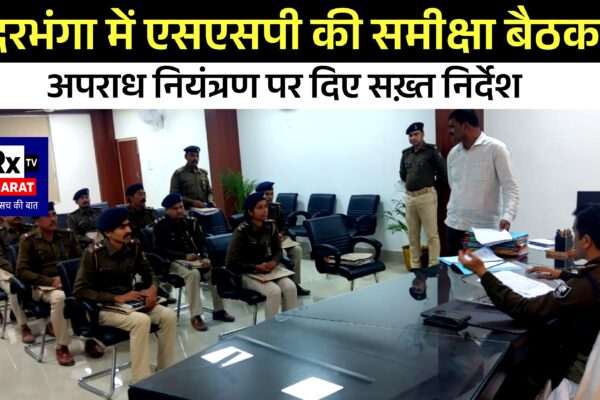दरभंगा में एसएसपी की समीक्षा बैठक अपराध नियंत्रण पर दिए सख़्त निर्देश