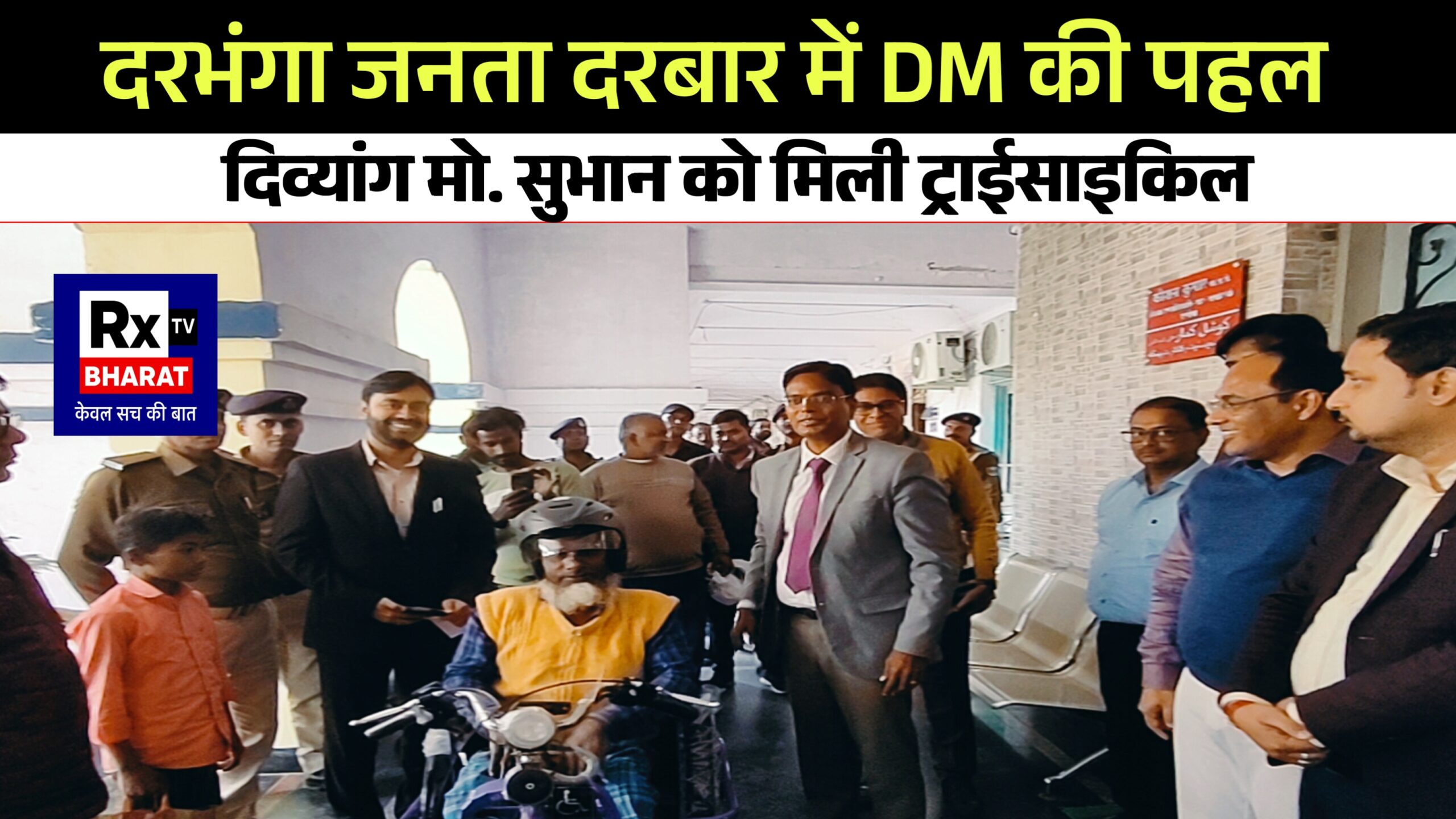 दरभंगा जनता दरबार में DM की पहल दिव्यांग मो. सुभान को मिली ट्राईसाइकिल दरभंगा जनता दरबार में DM की पहल दिव्यांग मो. सुभान को मिली ट्राईसाइकिल