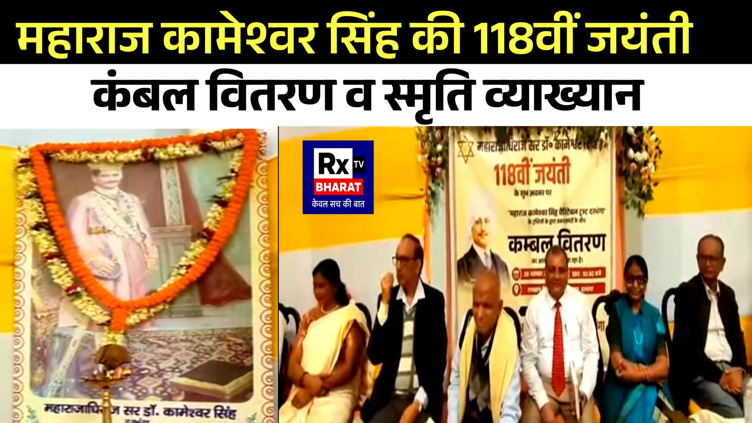 महाराज कामेश्वर सिंह की 118वीं जयंती कंबल वितरण व स्मृति व्याख्यान