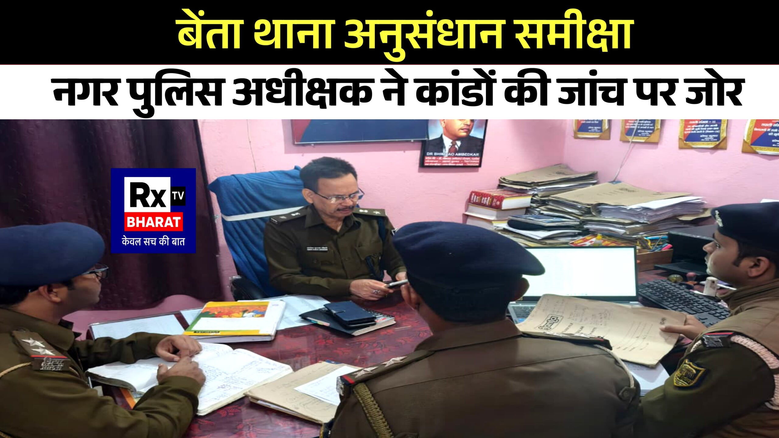 बेंता थाना अनुसंधान समीक्षा   नगर पुलिस अधीक्षक ने कांडों की जांच पर जोर