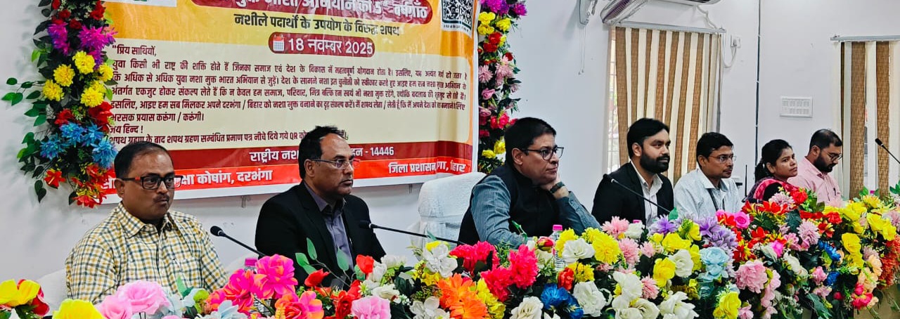 दरभंगा में नशा मुक्ति का संकल्प मजबूत अभियान की 5वीं वर्षगांठ पर सामूहिक शपथ