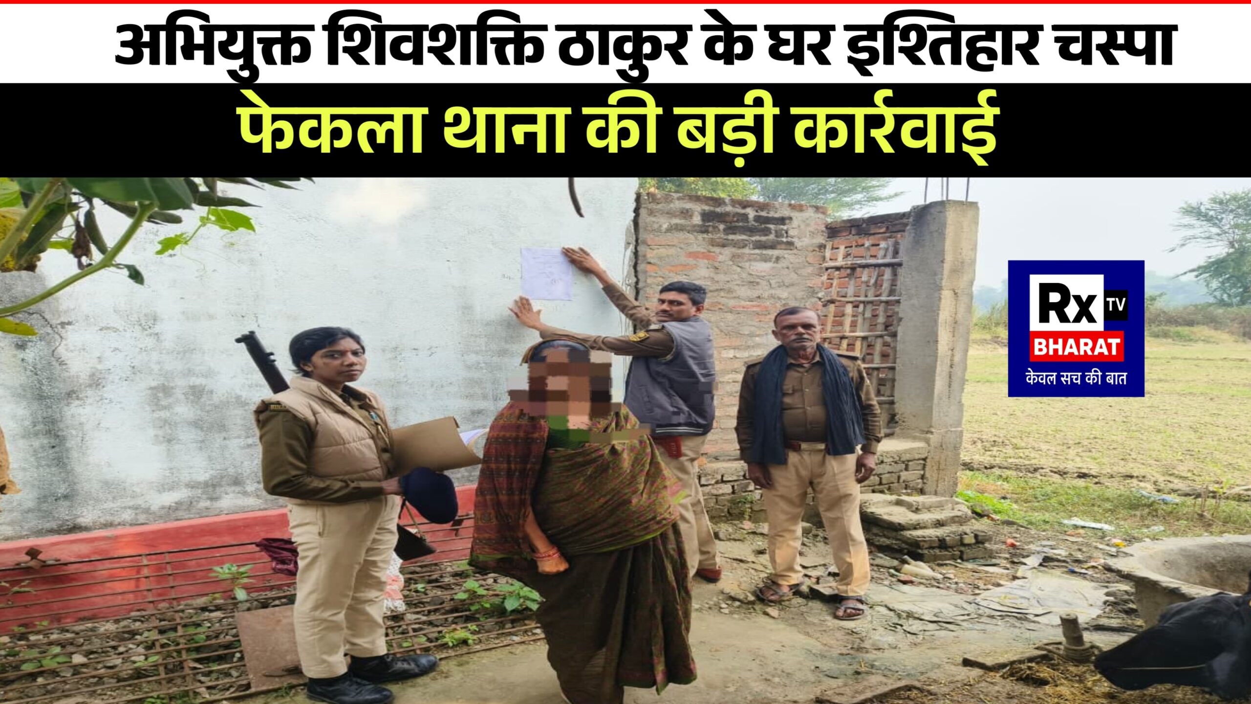फेकला थाना की बड़ी कार्रवाई अभियुक्त शिवशक्ति ठाकुर के घर इश्तिहार चस्पा