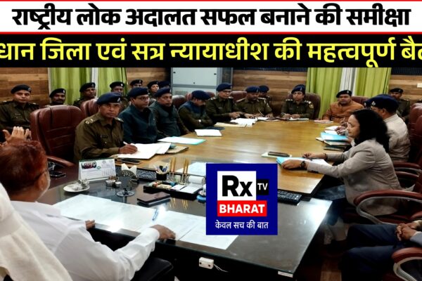 राष्ट्रीय लोक अदालत सफल बनाने की समीक्षा  प्रधान जिला एवं सत्र न्यायाधीश की महत्वपूर्ण बैठक