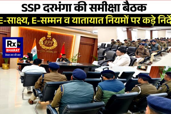 SSP दरभंगा की समीक्षा बैठक  E-साक्ष्य, E-सम्मन व यातायात नियमों पर कड़े निर्देश
