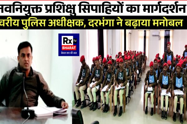नवनियुक्त प्रशिक्षु सिपाहियों का मार्गदर्शन  वरीय पुलिस अधीक्षक, दरभंगा ने बढ़ाया मनोबल
