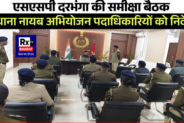 एसएसपी दरभंगा की समीक्षा बैठक  थाना नायब अभियोजन पदाधिकारियों को निर्देश