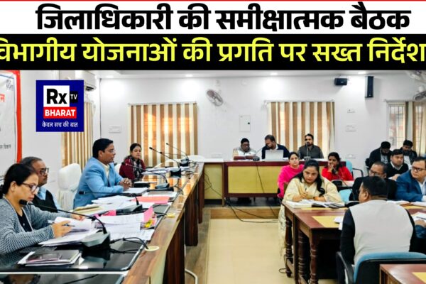 जिलाधिकारी की समीक्षात्मक बैठक  विभागीय योजनाओं की प्रगति पर सख्त निर्देश