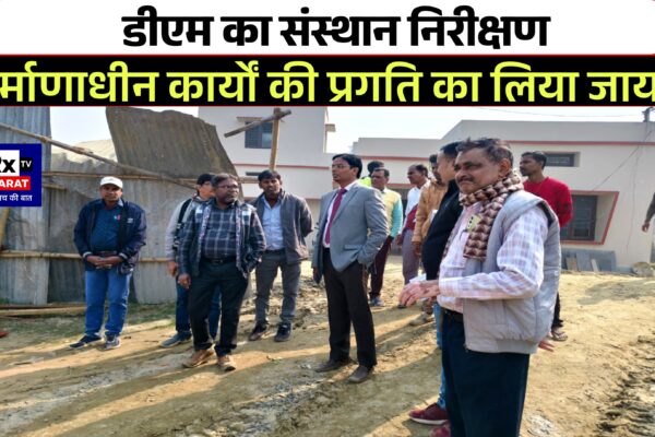 डीएम का संस्थान निरीक्षण निर्माणाधीन कार्यों की प्रगति का लिया जायजा