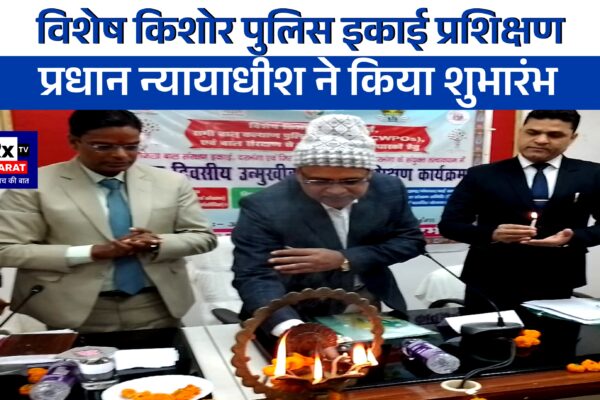 विशेष किशोर पुलिस इकाई प्रशिक्षण प्रधान न्यायाधीश ने किया शुभारंभ