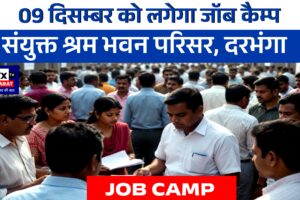 09 दिसम्बर को लगेगा जॉब कैम्प संयुक्त श्रम भवन परिसर, दरभंगा