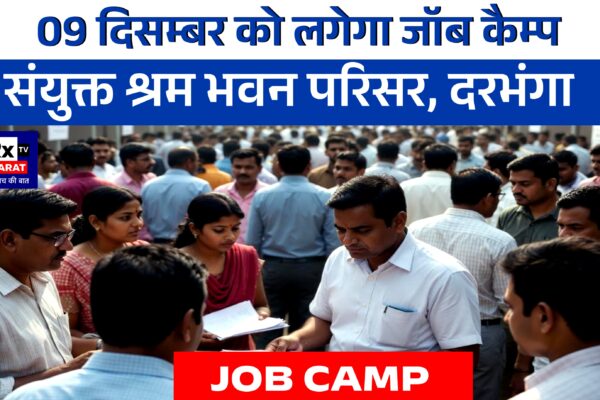 09 दिसम्बर को लगेगा जॉब कैम्प संयुक्त श्रम भवन परिसर, दरभंगा