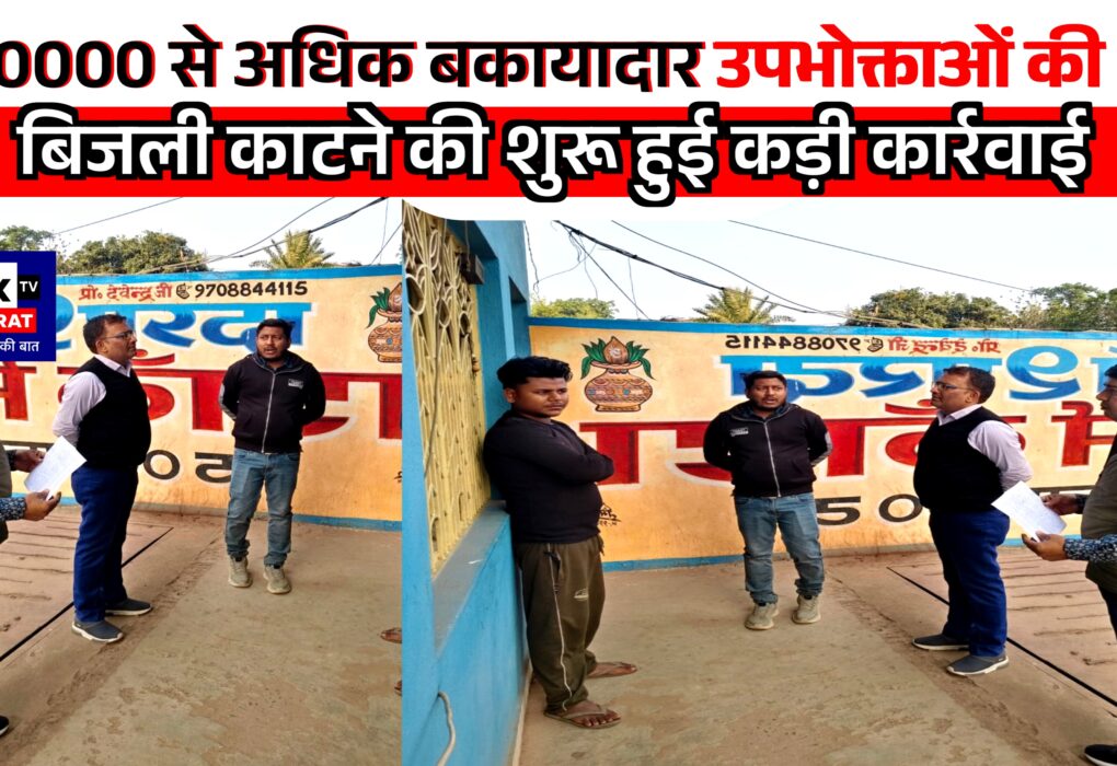 10000 से अधिक बकायादार उपभोक्ताओं की बिजली काटने की शुरू हुई कड़ी कार्रवाई