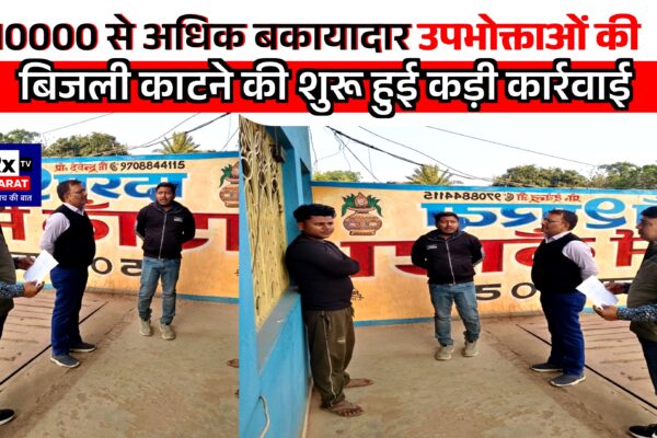 10000 से अधिक बकायादार उपभोक्ताओं की बिजली काटने की शुरू हुई कड़ी कार्रवाई