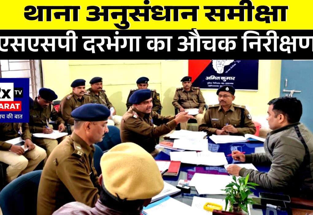 थाना अनुसंधान समीक्षा  एसएसपी दरभंगा का औचक निरीक्षण