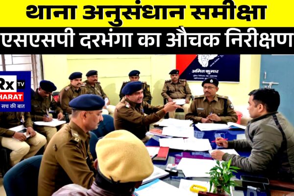 थाना अनुसंधान समीक्षा  एसएसपी दरभंगा का औचक निरीक्षण