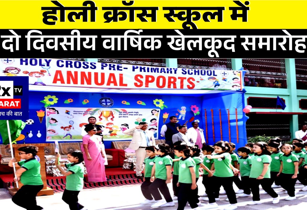 होली क्रॉस स्कूल में दो दिवसीय वार्षिक खेलकूद समारोह