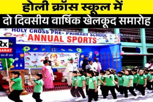 होली क्रॉस स्कूल में दो दिवसीय वार्षिक खेलकूद समारोह