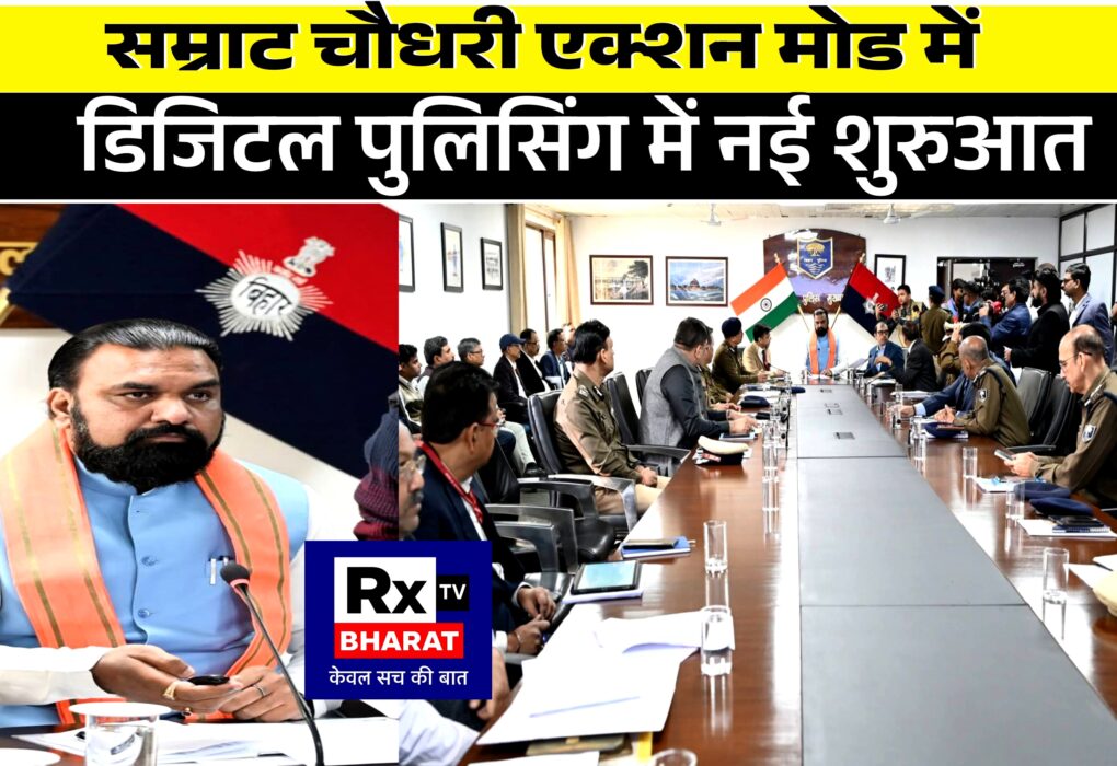 सम्राट चौधरी एक्शन मोड में  डिजिटल पुलिसिंग में नई शुरुआत