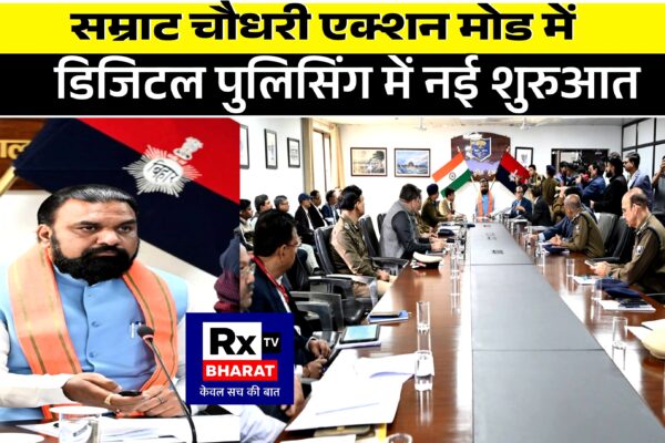 सम्राट चौधरी एक्शन मोड में  डिजिटल पुलिसिंग में नई शुरुआत