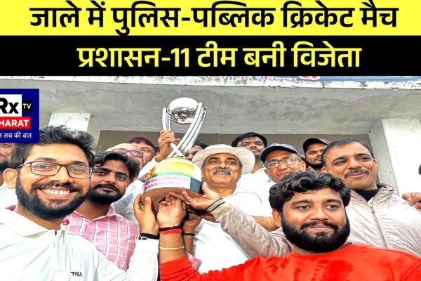 जाले में पुलिस-पब्लिक क्रिकेट मैच प्रशासन-11 टीम बनी विजेता