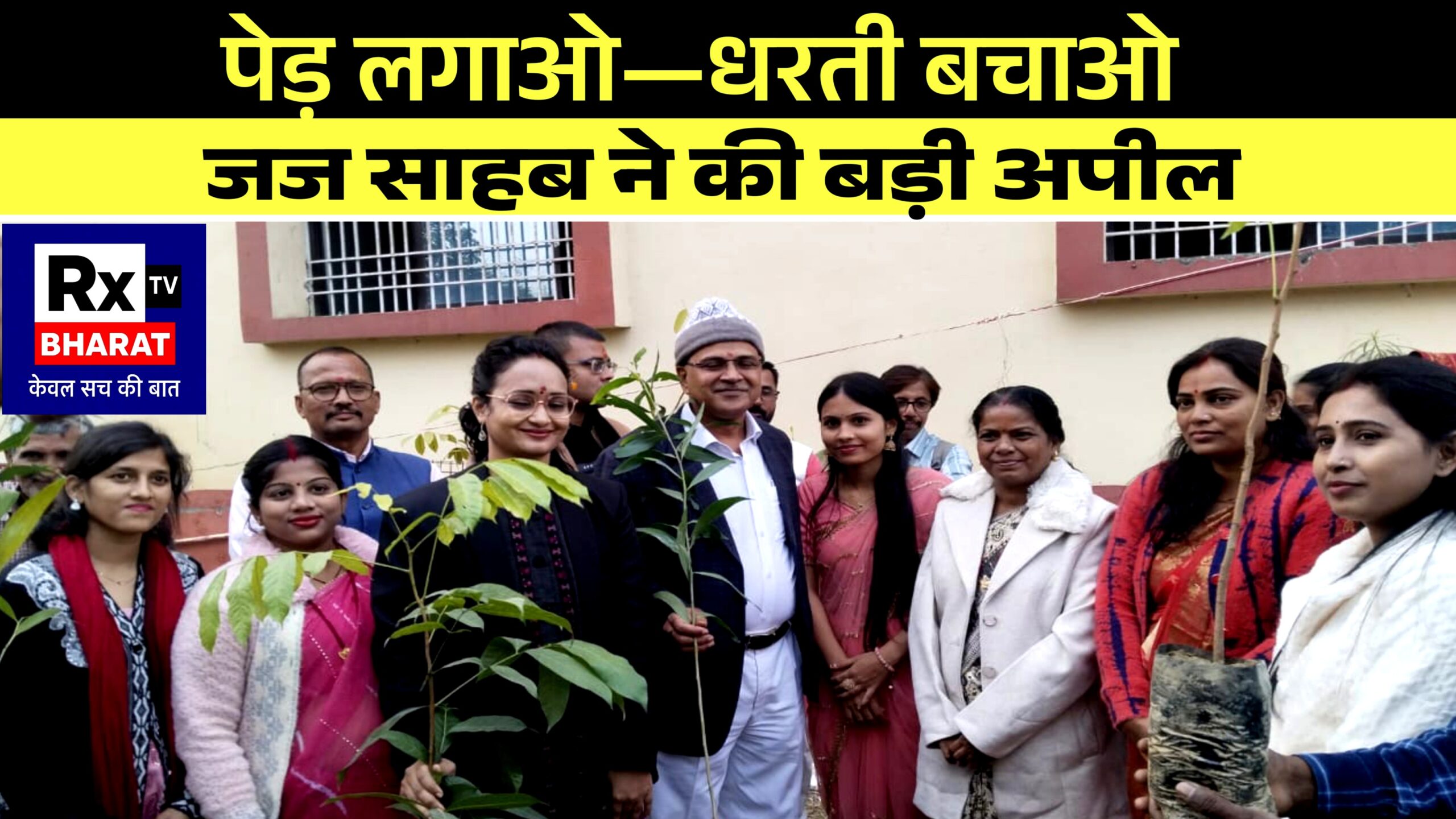 पेड़ लगाओ—धरती बचाओ  जज साहब ने की बड़ी अपील