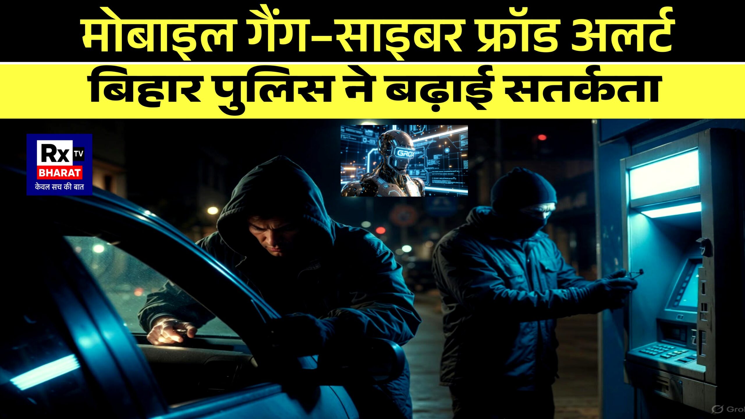 मोबाइल गैंग–साइबर फ्रॉड अलर्ट बिहार पुलिस ने बढ़ाई सतर्कता मोबाइल गैंग–साइबर फ्रॉड अलर्ट बिहार पुलिस ने बढ़ाई सतर्कता