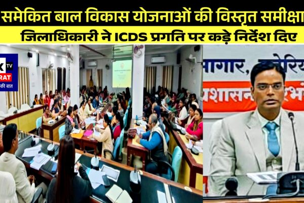 समेकित बाल विकास योजनाओं की विस्तृत समीक्षा  जिलाधिकारी ने ICDS प्रगति पर कड़े निर्देश दिए