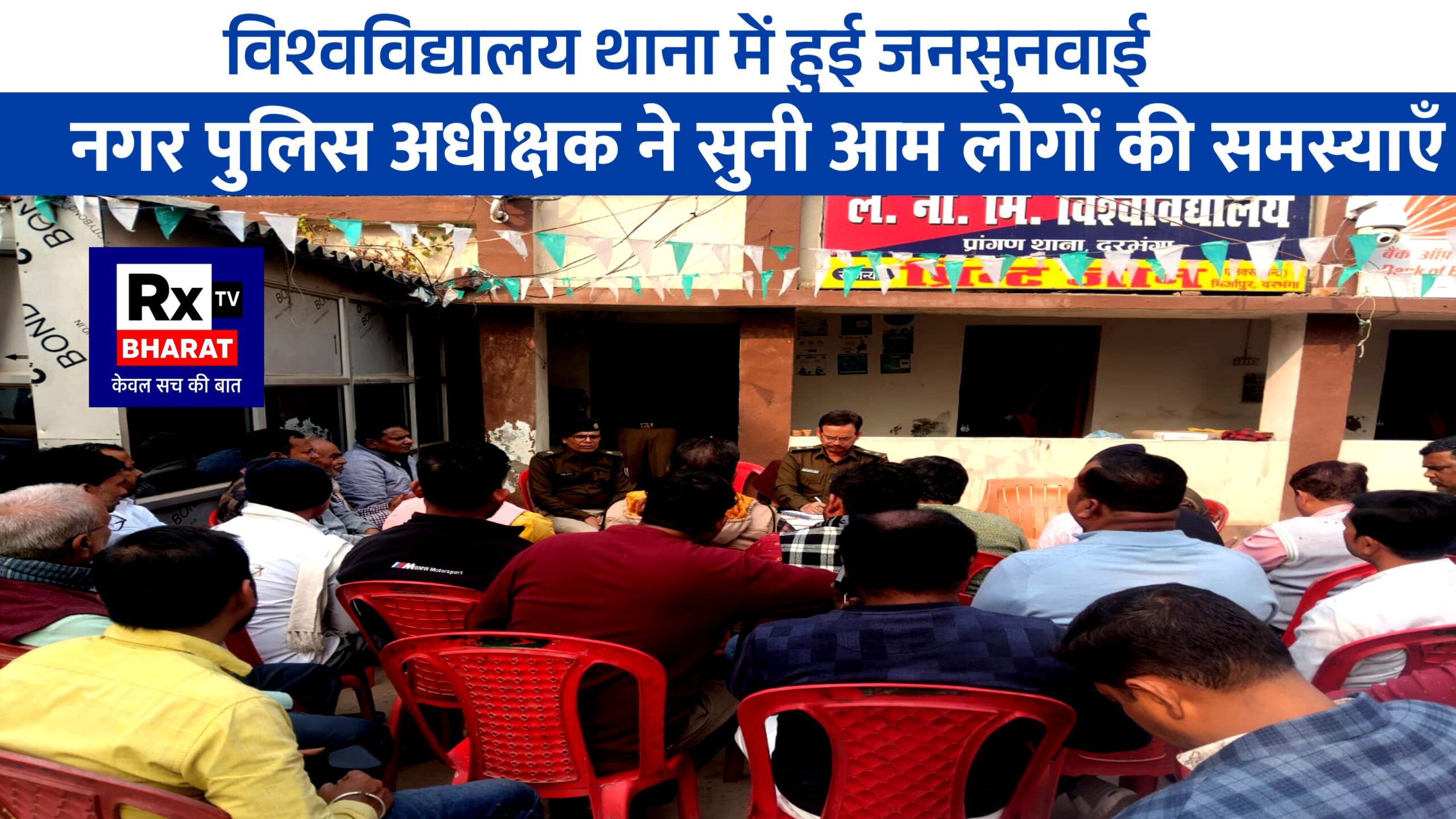 विश्वविद्यालय थाना में हुई जनसुनवाई नगर पुलिस अधीक्षक ने सुनी आम लोगों की समस्याएँ विश्वविद्यालय थाना में हुई जनसुनवाई नगर पुलिस अधीक्षक ने सुनी आम लोगों की समस्याएँ