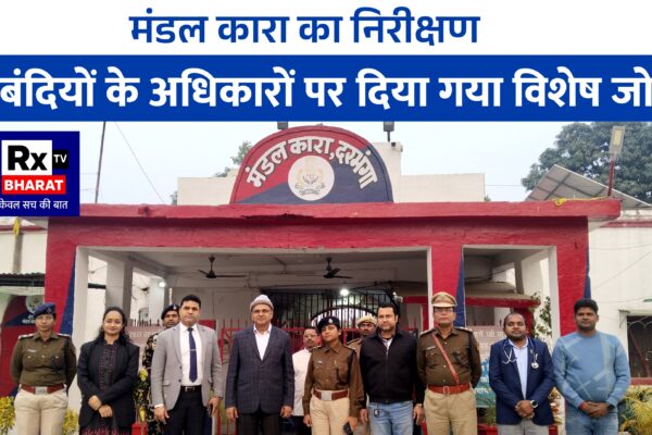 मंडल कारा का निरीक्षण  बंदियों के अधिकारों पर दिया गया विशेष जोर