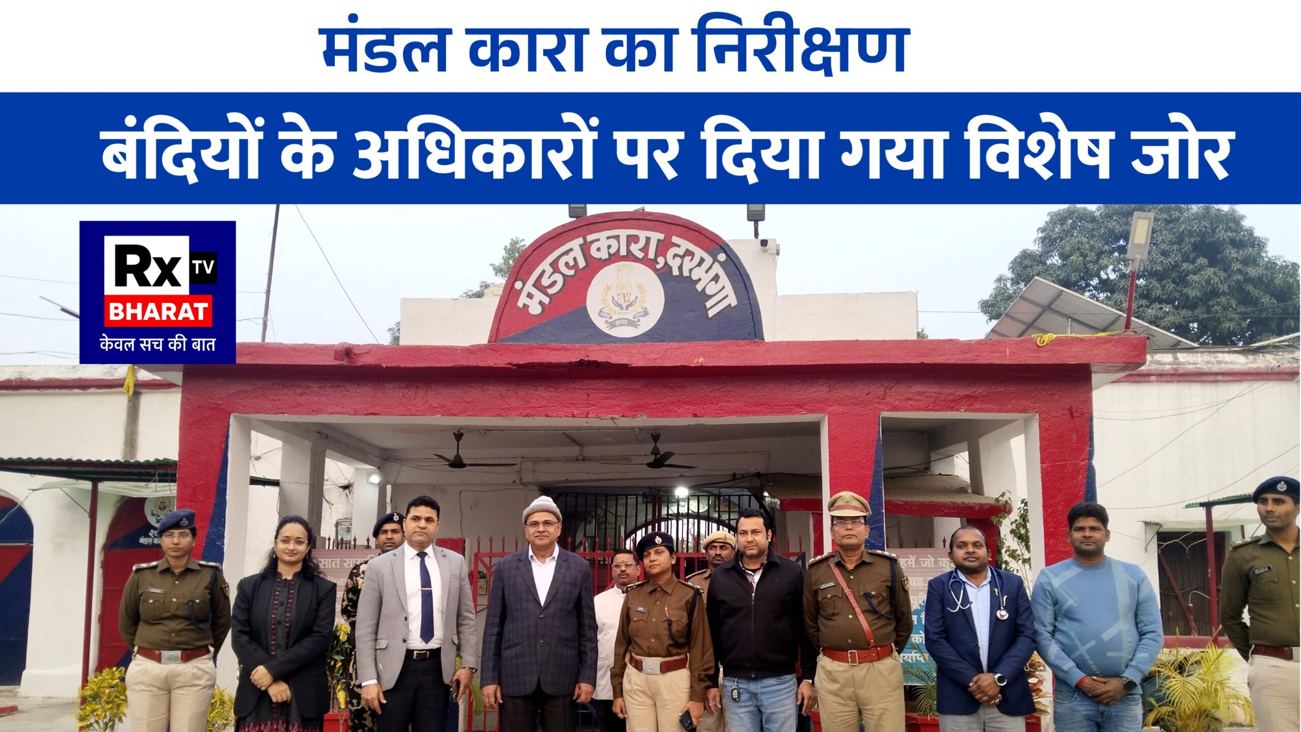 मंडल कारा का निरीक्षण  बंदियों के अधिकारों पर दिया गया विशेष जोर