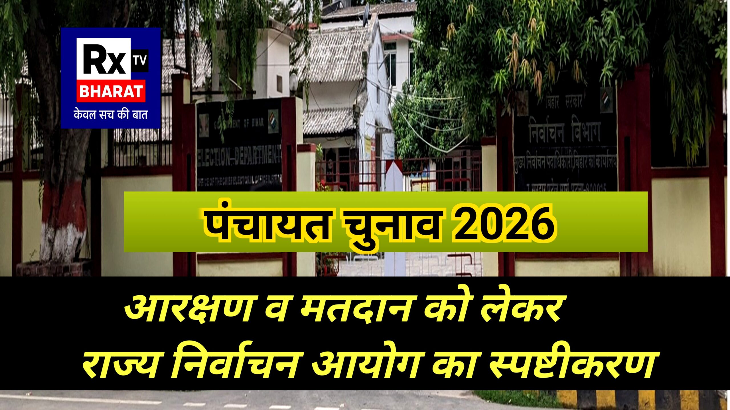 पंचायत चुनाव 2026 आरक्षण व मतदान को लेकर राज्य निर्वाचन आयोग का स्पष्टीकरण पंचायत चुनाव 2026 आरक्षण व मतदान को लेकर राज्य निर्वाचन आयोग का स्पष्टीकरण