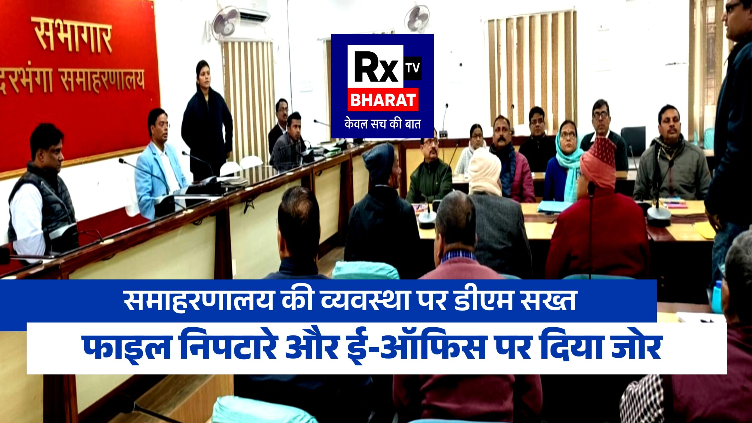 समाहरणालय की व्यवस्था पर डीएम सख्त फाइल निपटारे और ई-ऑफिस पर दिया जोर