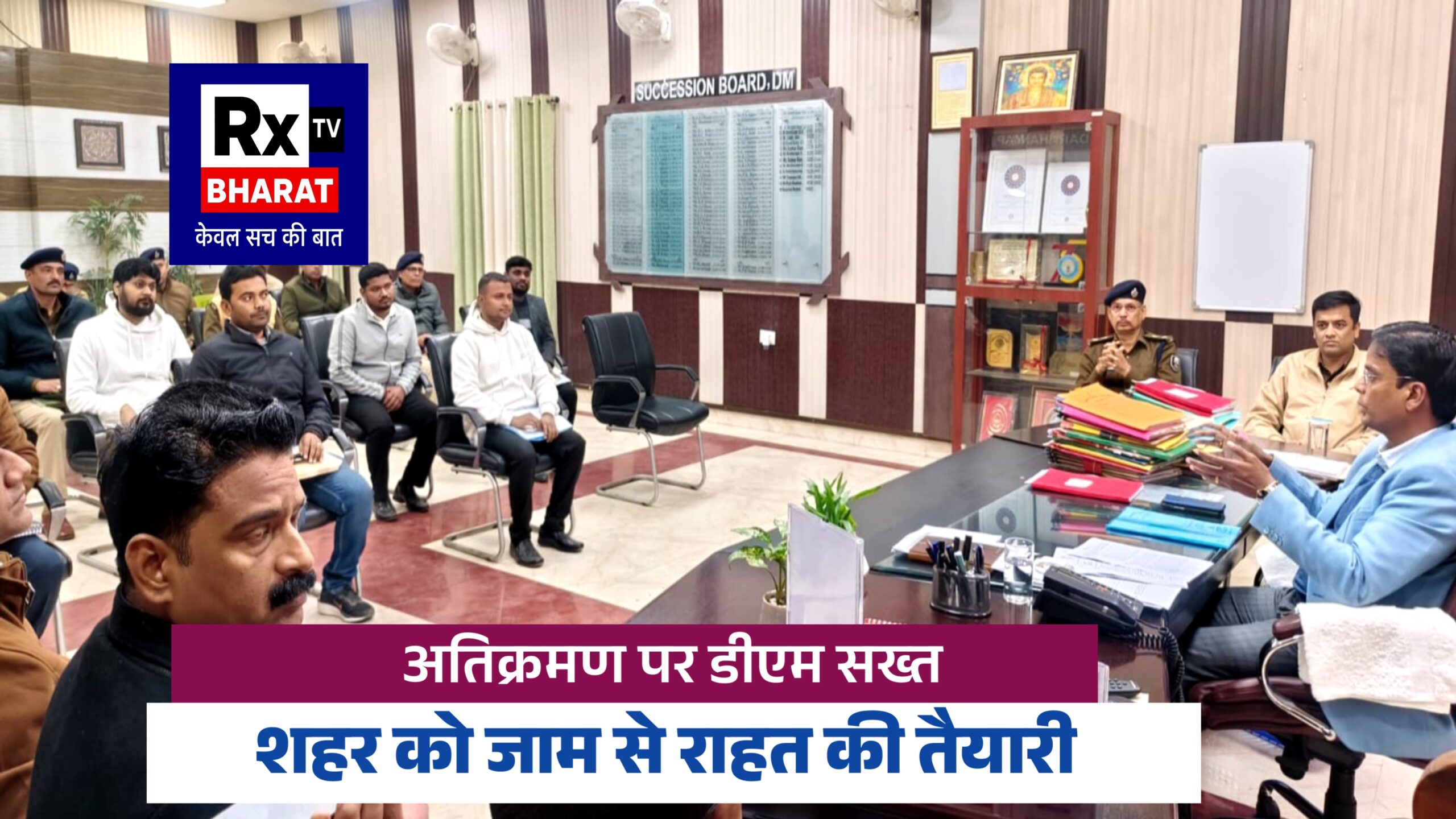 अतिक्रमण मुक्त अभियान पर डीएम की सख्ती यातायात सुधार को लेकर अधिकारियों को कड़े निर्देश