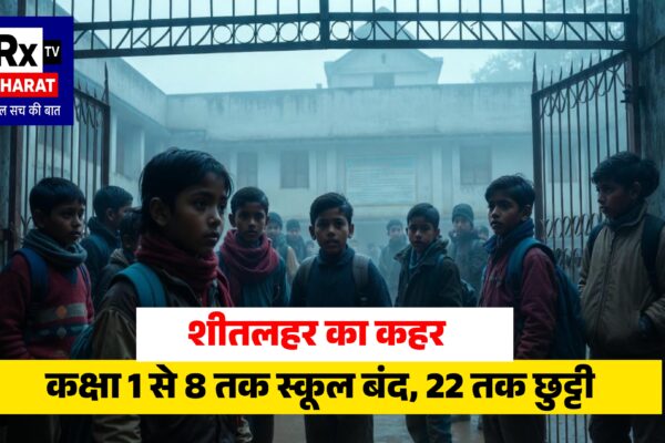 शीतलहर का असर, स्कूलों में छुट्टी कक्षा 1 से 8 तक पढ़ाई 22 दिसंबर तक स्थगित