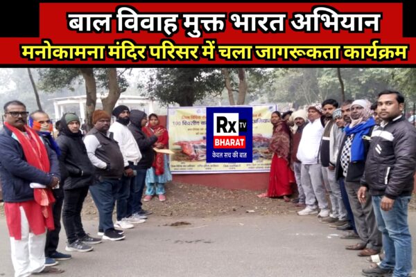 बाल विवाह मुक्त भारत अभियान  मनोकामना मंदिर परिसर में चला जागरूकता कार्यक्रम
