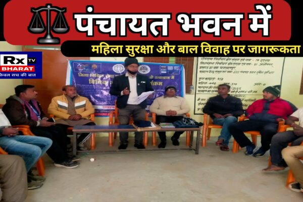 ⚖️ पंचायत भवन में महिला सुरक्षा और बाल विवाह पर जागरूकता