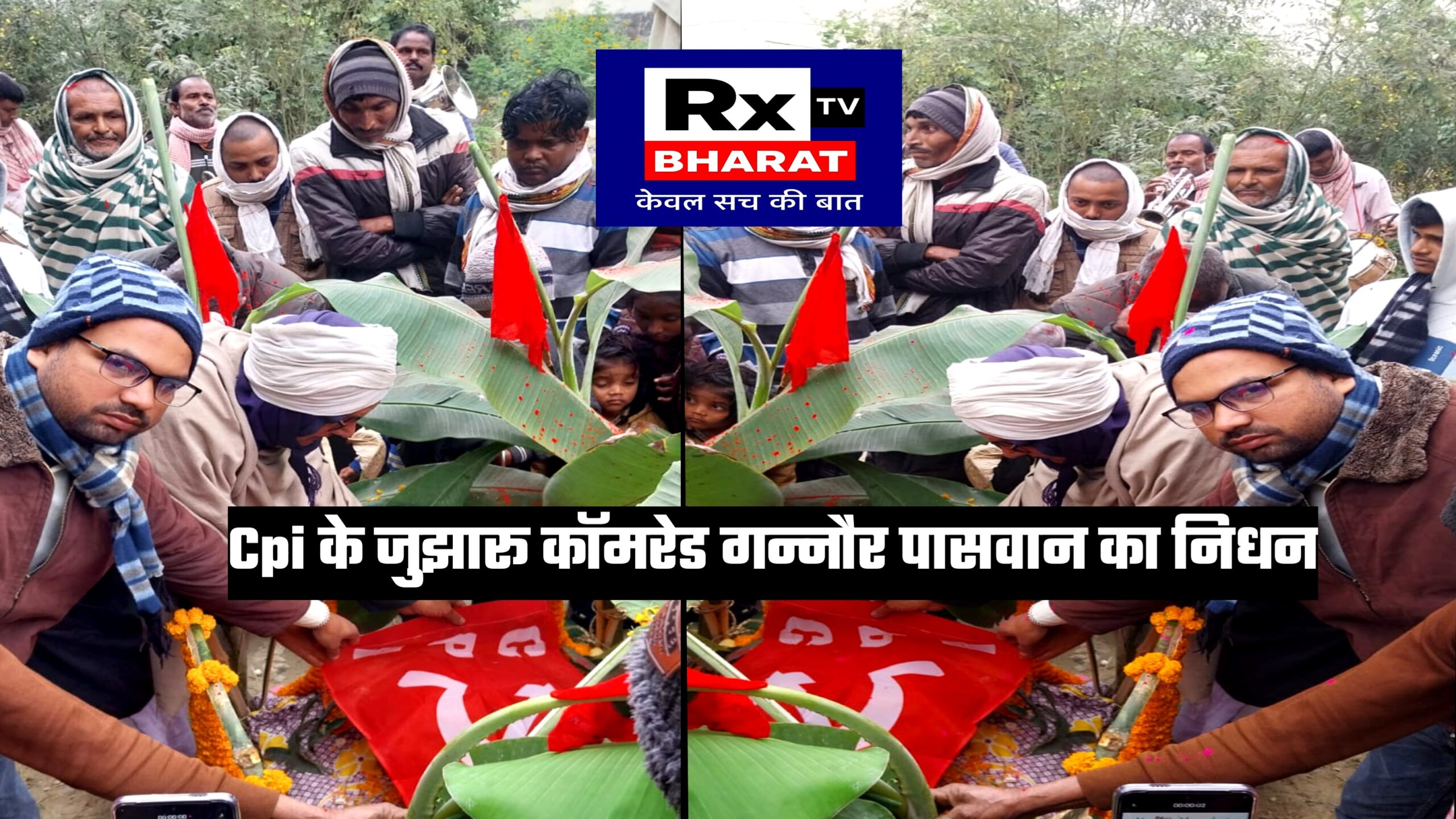 Cpi के जुझारू कॉमरेड गन्नौर पासवान का निधन Cpi के जुझारू कॉमरेड गन्नौर पासवान का निधन