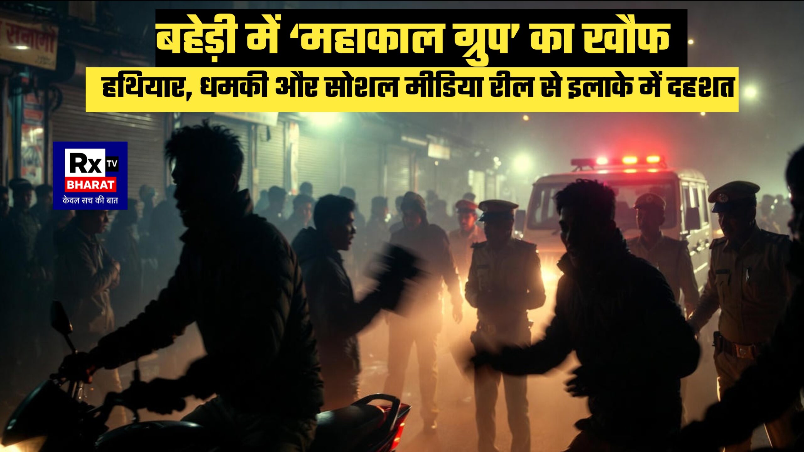 बहेड़ी में ‘महाकाल ग्रुप’ का खौफ हथियार, धमकी और सोशल मीडिया रील से इलाके में दहशत बहेड़ी में ‘महाकाल ग्रुप’ का खौफ हथियार, धमकी और सोशल मीडिया रील से इलाके में दहशत